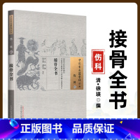[正版] 接骨全书 (清)徐瑛 古籍整理丛书 原文无删减 基础入门书籍临床经验 可搭伤寒论黄帝内经本草纲目神农本草经脉