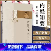 [正版] 内经知要中医读读本丛书 李中梓中国中医药出版社搭配中医临床四大黄帝内经灵枢经素问诊疗医案医论等书籍