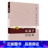 [正版]祝谌予经验集 现代著名老中医名著重刊丛书第9九辑 董振华等 著 人民卫生出版社9787117162678糖尿病