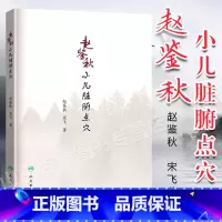 [正版]赵鉴秋小儿脏腑点穴 中医针灸推拿 赵鉴秋 宋飞 三字经派小儿推拿宝典 赵鉴秋 著 2018年10月出版 人民卫