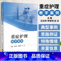 [正版]重症护理教学案例 王欣然李黎明米洁主编 适合各级医疗机构重症医学科及高等医学院校护理专业师生参考学习中国医药科