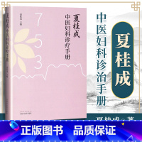 [正版] 夏桂成中医妇科诊治手册 夏桂成主编 中国中医药出版社临床中医妇科学诊疗经验医案医论效方验方手册指导指南用药速