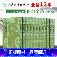 [正版]12本古今图书集成医部全录(点校本)陈梦蕾编 古今图书集成 医部全录整套全集 人民卫生出版社中医临床医案