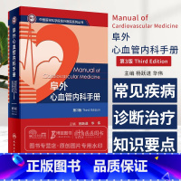 [正版]阜外心血管内科手册 第3版 杨跃进 华伟 中国医学科学院阜外医院系列丛书 心血管常见病诊断治疗要点 人民卫生出