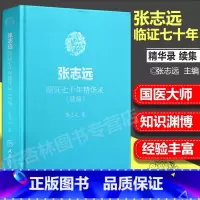 [正版] 张志远临证七十年精华录(续编) 张志远 著 9787117255875 内科学 2018年4月参考书 精装