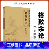 [正版] 格致余论 中医临床读丛书元朱震亨朱丹溪医学全书之一 施仁潮可搭配丹溪心法局方发挥金匮钩玄伤寒论辨一起买人民卫
