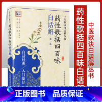 [正版]医学书 药性歌括四百味白话解(第二版) 中医歌诀白话解丛书 张蕾著 医学 药学 中药 中国医药科技出版社