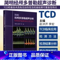 [正版]简明经颅多普勒超声诊断赵洪芹李宏经颅多普勒超声入门初学者规范化培训TCD操作 颅外动脉检测流程TCD临床应用技