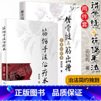 错骨缝与筋出槽治疗术 [正版] 错骨缝与筋出槽中医诊疗术+筋伤手法治疗术 田纪钧手法妙术系列丛书田纪钧著 人民卫生出版社