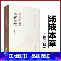 [正版] 汤液本草 第2二版 原文校注 王好古 中医非物质文化遗产临床**读本**辑 中医经方中草药方剂临床经验验方