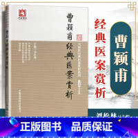 [正版] 曹颖甫医案赏析 大国医医案赏析系列中医书籍临床医案验案验方可搭配曹颖甫医学三书经方实验录