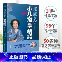 [正版]新版张素芳小儿推拿精解 视频版 推拿技法中医推拿按摩书推拿按摩书籍推拿书中医穴位书籍按摩书籍零基础学中医