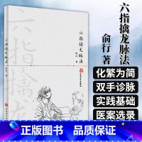 [正版]六指擒龙脉法 俞行 中医基础理论 中医六指双手诊脉法诊法分部脉机 简以浮沉迟数有力无力滑涩软硬十纲脉实践应用9