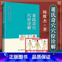 [正版] 董氏奇穴穴位诠解 可搭邱雅昌杨维杰刘红云郑承浚董氏奇穴实用手册针灸全集董氏针灸正经奇穴学人体模型针灸视频购买