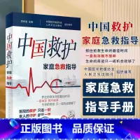 [正版]中国救护 家庭急救指导 李宗浩主编 室外室内场景及危急重症等意外情况紧急救治方法基本知识技术 人民卫生出版社9