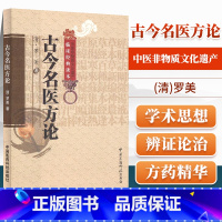 [正版]古今名医方论中医非物质文化遗产临床经典读本罗美曹瑛张晓伟包括补中益气汤黄芪建中汤人参养荣汤 归脾汤等中国医药科