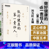 [正版]做好健康的第一责任人 第二版2版 刘力红 继思考中医之后另一部个人著作 中医师承学堂 正心修身齐家平天下治国