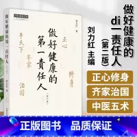[正版]做好健康的第一责任人 第二版2版 刘力红 继思考中医之后另一部个人著作 中医师承学堂 正心修身齐家平天下治国