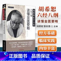 [正版] 胡希恕医学全集 六经八纲读懂金匮要略 冯世纶 张长恩 主编 中国中医药出版社