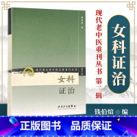 [正版] 女科证治 现代老中医重刊丛书第二辑钱伯煊人民卫生出版社中医临床诊疗医案医论傅青主女科妇科疾病诊疗中医治疗方法