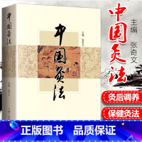 [正版] 中国灸法 张奇文 中医艾灸疗法书籍自学入门零基础学建议和周楣声的灸绳或者马氏温灸法一起购买学习中国中医药出