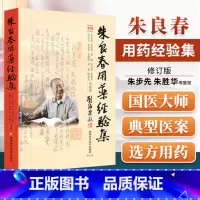 [正版] 朱良春用药经验集 修订版蒋熙朱又春湖南科技出版社中医临床诊疗医案效方验方用药经验心得书籍可与朱良春精方治验实