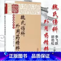 [正版]医学书 魏氏伤科外用药精粹 中医骨伤特色流派丛书 李飞跃,胡劲松著 中国中医药出版社 医学 外科学 骨科