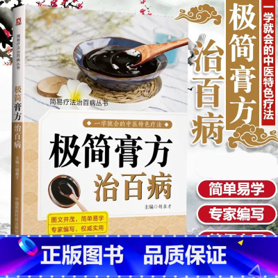 [正版] 极简膏方治百病 学会中医特色疗法 图文并茂 简单易学膏方中医实用膏方治简易疗法治丛书 入门自学零基础中国医药