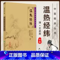 [正版]温热经纬中医临床丛书伏气温热篇仲景叶香岩陈平伯外感温病篇薛生白湿热症篇余师愚疫病篇南京温病学教研室整理人民卫生