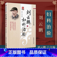 [正版] 刘云鹏妇科治验 当代中医妇科大家亲笔真传系列中医妇科学书籍女科妇科诊疗经验临床医案效方女科医案自学中国医药科