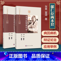 [正版]2本套 郁仁存 肿瘤临证经验集萃+郁仁存常用抗肿瘤药对 名老中医方药心得丛书 郁仁存 肿瘤科 临床医学 中医书