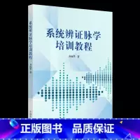 [正版] 系统辨证脉学培训教程 齐向华 中医零基础学入门自学基础理论书籍 中国中医药出版社