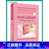 [正版] 新生婴儿保健百科 杨杰 陈超 新生婴 新生婴儿生长发育特点 日常生活护理 喂养方法和营养知识 早产儿 巨大儿