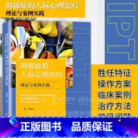 抑郁症的人际心理治疗 [正版]抑郁症的人际心理治疗 理论与案例实践 精神障碍恢复疏导 抑郁症焦虑症自我疗效 抑郁症人群心