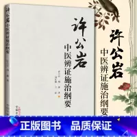 [正版] 许公岩中医辨证施治纲要 许公岩胡馨中医基础理论中药知识中医内科纲要中医临床诊疗辨证论治四诊八纲经验中国中医药