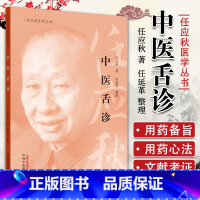 [正版]中医舌诊任应秋医学全集丛书适合初学者学习中医学的理论体系中医医学书籍任廷革中国中医药出版社临床舌诊辨证诊断断病