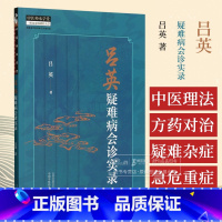 吕英疑难病会诊实录 [正版]吕英疑难病会诊实录 吕英 著 中国中医药出版社 中医师承学堂 9787513287166