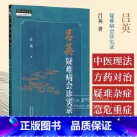 吕英疑难病会诊实录 [正版]吕英疑难病会诊实录 吕英 著 中国中医药出版社 中医师承学堂 9787513287166