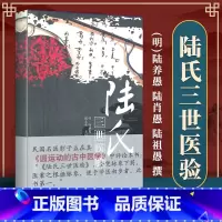 [正版] 陆氏三世医验 (明)陆养愚 (明)陆肖愚 (明)陆祖愚 撰 中国中医药出版社 医药卫生 书籍医案医论脉象圆运