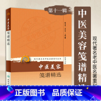 [正版] 中医美容笺谱精选 现代著名老中医名著重刊丛书第十一辑 陈可冀李春生中医美容学保健养生护肤书籍自学入门书人民卫