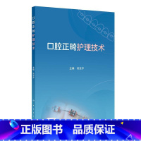 口腔正畸护理技术 [正版]口腔正畸护理技术 黄慧萍 主编 可供口腔正畸护士 口腔助理医生学习参考 人民卫生出版社 97