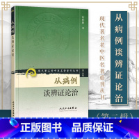 [正版] 从病例谈辨证论治 现代著名老中医名著重刊丛书第2辑 焦树德 著 人民卫生出版社中医临床诊疗医案辨证论治病例诊