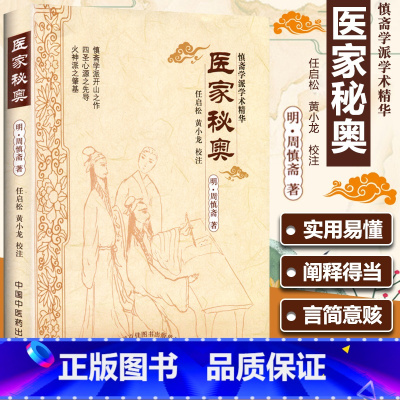 [正版] 医家秘奥 明周慎斋任启松 黄小龙校注 慎斋学派学术精华系列书籍中医中医古籍中国中医药出版社可搭配周慎斋遗书购