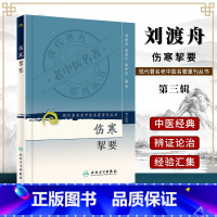 [正版] 伤寒挈要 现代著名老中医名著重刊丛书第3三辑 刘渡舟 聂惠民 傅世垣 编著 人民卫生出版社978711708