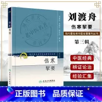 [正版] 伤寒挈要 现代著名老中医名著重刊丛书第3三辑 刘渡舟 聂惠民 傅世垣 编著 人民卫生出版社978711708