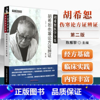 [正版] 胡希恕伤寒论方证辨证 第二版第2版 胡希恕医学全集系列可搭伤寒论讲座讲稿购买陈雁黎中医入门自学方证辩证中国中