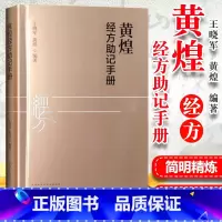 [正版]黄煌经方助记手册中国中医药出版社搭配黄煌经方使用手册卫生室的的经方故事黄煌基层医生读本等中医临床医案书籍一起购
