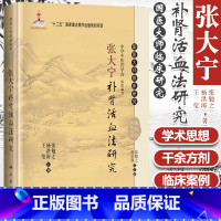 [正版] 国医大师临床研究丛书 张大宁补肾活血法研究 王莹 杨洪涛 张勉之主编 科学出版社9787030465146