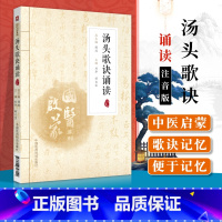 [正版]国医启蒙系列 汤头歌诀诵读 注音篇 补益 发表 攻里 涌吐 和解 表里 清补 理气 理血 简明扼要 音韵工整