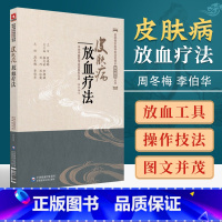 [正版]皮肤病放血疗法皮肤病中医特色适宜技术操作规范丛书中医皮肤病学书籍刺络放血针刺疗法针灸学书自学参考书中国医药科技